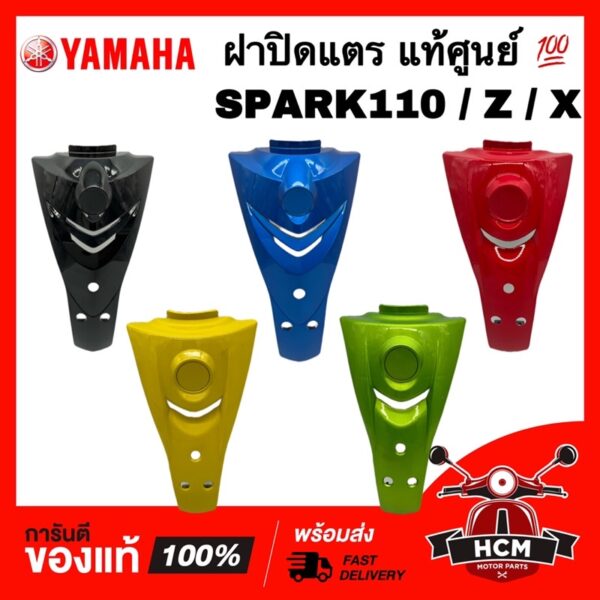 ฝาปิดแตร SPARK / SPARK110 / SPARK X / SPARK Z / สปาร์ค / สปาร์ค110 / สปาร์ค X / สปาร์ค Z แท้ศูนย์+ธรรมดา