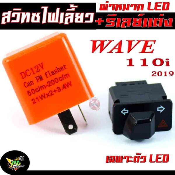 สวิทซ์ไฟเลี้ยวผ่า+รีเลย์แต่ง รุ่น WAVE 110i