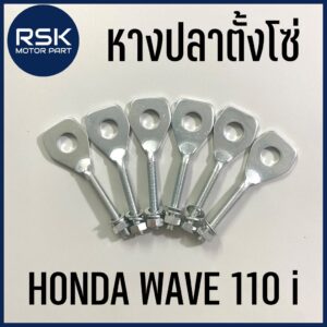 หางปลา หางปลาตั้งโซ่ รถมอเตอร์ไซค์ HONDA รุ่น WAVE 110-i / DREAM110i ซุปเปอคัพ เวฟ 110 i เวฟไอ พร้อมส่ง