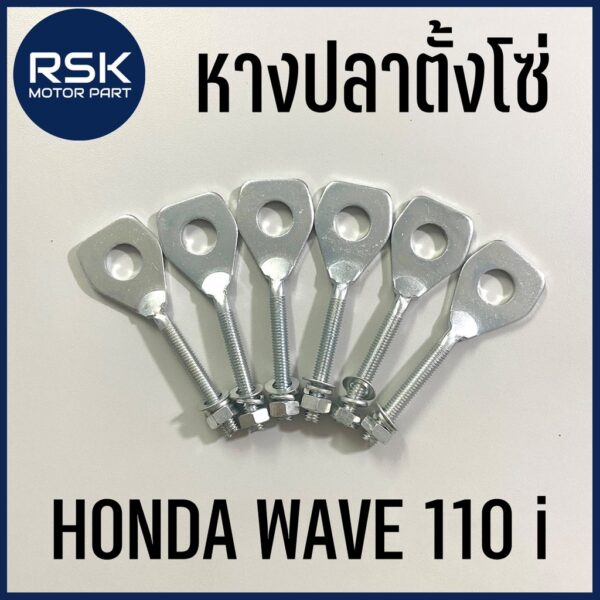 หางปลา หางปลาตั้งโซ่ รถมอเตอร์ไซค์ HONDA รุ่น WAVE 110-i / DREAM110i ซุปเปอคัพ เวฟ 110 i เวฟไอ พร้อมส่ง