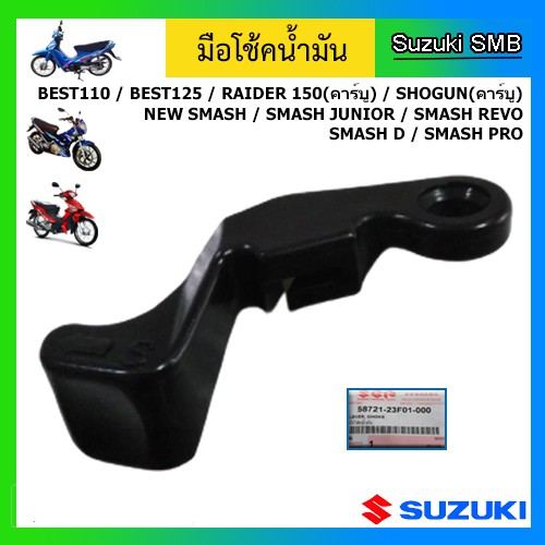 มือโช๊คน้ำมัน ยี่ห้อ Suzuki รุ่น ฺBest110 / Raider150(คาร์บู) / Shogun(คาร์บู) / New Smash / Step125 แท้ศูนย์