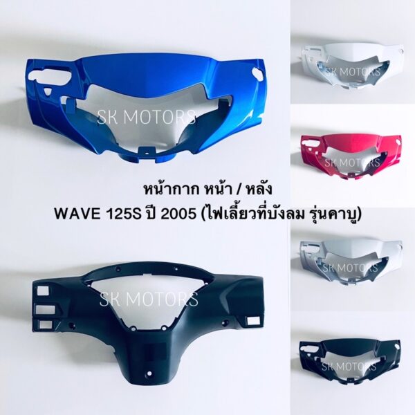 หน้ากาก หน้า / หน้ากาก หลัง WAVE 125S ปี 2005 / เวฟ 125S ปี 2005 (ไม่ใช้บังไมล์ ไฟเลี้ยวหน้าที่บังลม รุ่นคาบู)