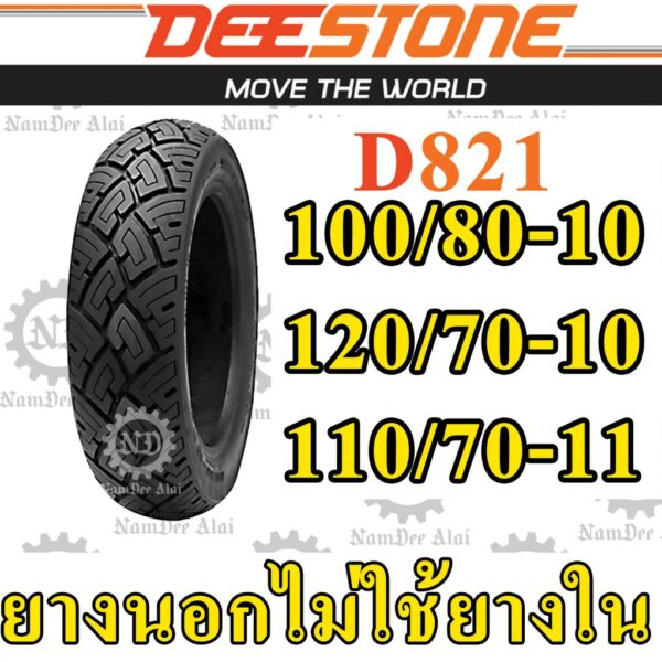 DEESTONE ดีสโตน ยางนอกไม่ใช้ยางใน (100/80-10 + 120/70-10 + 110/70-11) ลาย D821