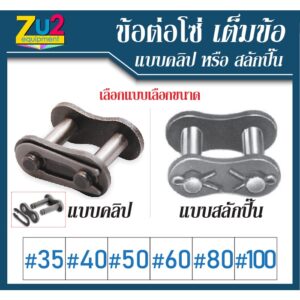 ข้อต่อโซ่ เต็มข้อ เบอร์ 35 40 50 60 80 100 ข้อต่อโซ่เดี่ยว แบบคลิป และ สลักปิ๊น CONNECTING LINK ใช้กับโซ่เดี่ยว ข้อต่อโซ