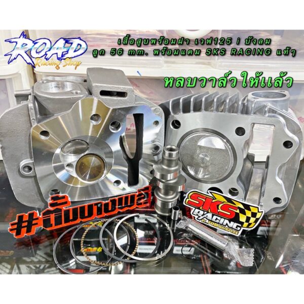 ชุดเสื้อลูกพร้อมฝาสูบ เวฟ125 i บังลม 56 mm. เเคมแต่ง SKS RACING ลูกสูบทรงคาเซ่ยอดฮิต หลบวาล์วให้เเล้ว เสื้อขัดลื่น