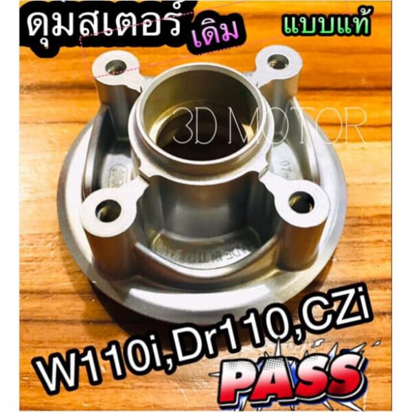 ดุมสเตอร์ หลัง เดิม W110i DREAM 110 SuPer CZi WAVE 110i เวฟ ดุมสเตอร์หลัง แบบแท้