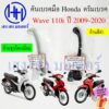 เบรคมือ Wave 110i 2009-2020 ดรัมเบรค เบรคมือขวา Honda Wave110i เบรคมือเวฟ เวฟ110i Lever Strge Handle Right คันเบรค