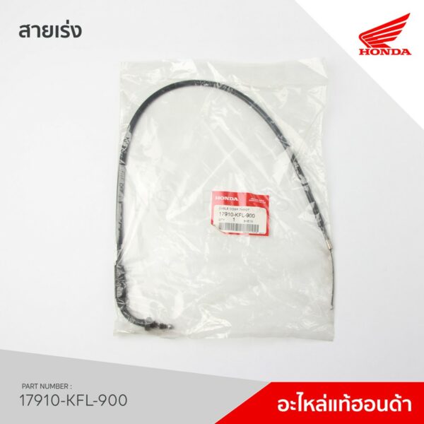 17910-KFL-900 สายคันเร่ง รุ่น NICE110