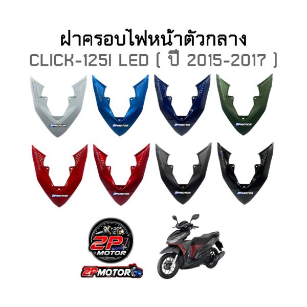 ฝาครอบไฟหน้าตัวกลาง CLICK-125I LED (ปี 2015-2017)