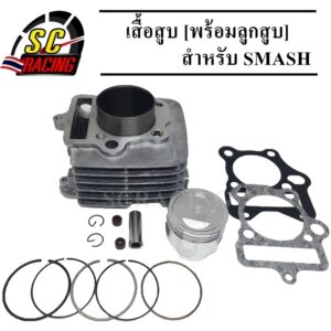 เสื้อสูบ SMASH Suzuki Smash 110 โฉมแรก/Junior/D/Pro/Revo พร้อมลูกสูบ ขนาด 57มิล แถมประเก็นและซีลก้านวาล์ว