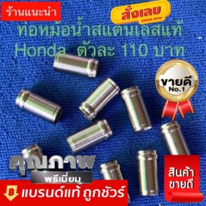 ท่อทางน้ำตรงเสื้อสูบ honda sonic ls dash pcx (วัสดุชนิด สแตนเลสแท้ 100%) เป็นงานกลึงมาตรฐาน cnc