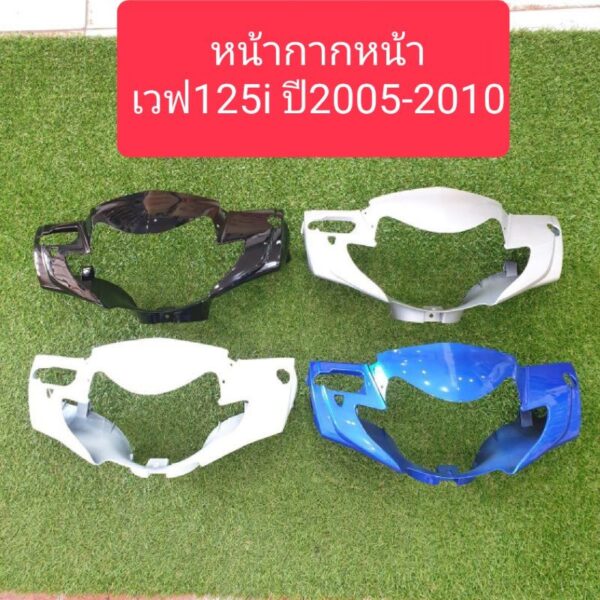 หน้ากากเวฟ125iไฟเลี้ยวบังลม W125iปี2005-2010 มีหลายสีให้เลือก