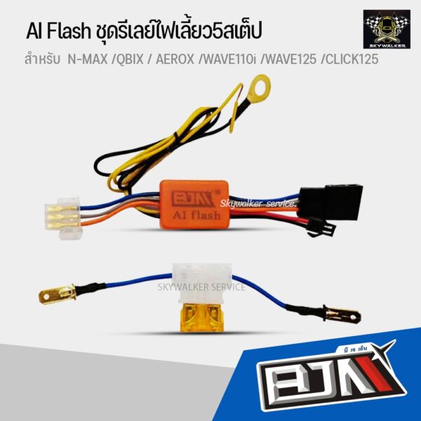 รีเลย์ไฟผ่าหมาก รีเลย์ไฟฉุกเฉิน AI Flash ชุดรีเลย์ไฟเลี้ยว5สเต็ป สำหรับ N-MAX /QBIX / AEROX /WAVE110i /WAVE125 /CLICK125