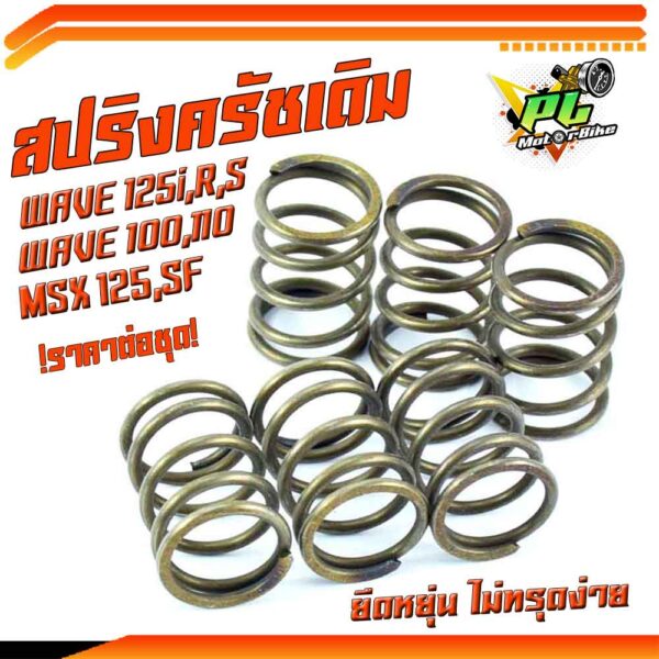 สปริงครัชเดิมเวฟ/สปริงครัชเดิม รุ่น WAVE125/R/S/WAVE 100/110/MSX 125/SF (ราคาต่อชุด)/สปริงครัชเดิมเวฟ งานดี ต่อเกียร์กระชับ รอบไม่ตก สับโดด