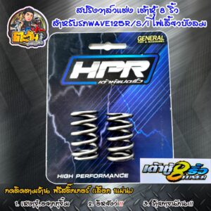 เต้าหู้8ริ้ว แท้ สปริงวาล์วแต่ง สปริงวาล์วเวฟ125 R/S/i สปริงวาล์ว สำหรับรถWave125R/S/i ไฟเลี้ยวบังลม ฟรี สติ๊กเกอร์เต้าห