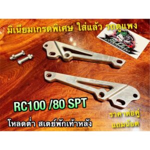 โหลดต่ำ RC SPT โหลดโช้ค สเตยพักเท้าหลัง RC100 RC80 Spinter