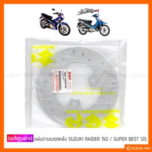 [แท้ศูนย์ฯ] แผ่นจานเบรคหลัง SUZUKI RAIDER 150 คาบูฯ / SUPER BEST 125