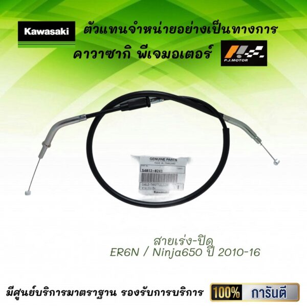 ชุดสายเร่ง ER6N / Ninja650 ปี 2010-16 ของแท้จากศูนย์ 100%