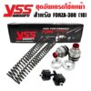 YSS ชุดอัพเกรดโช๊คหน้า (Y-FCC28-KIT-01-018) FORK UPGRADE KIT FORZA300 2018