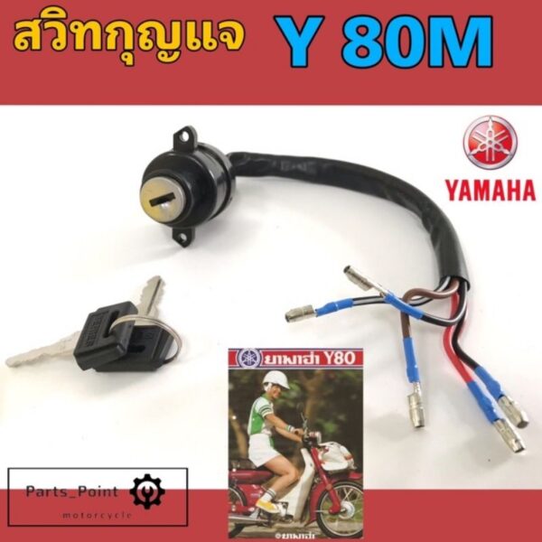 Y 80M สวิทกุญแจ Y 80M สวิตช์กุญแจ Y8O M Y80 สวิตช์กุญแจรถจักรยานยนต์ Y 80M (5 สาย) Key Set Yamaha