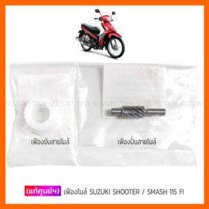 [แท้ศูนย์ฯ] เฟืองไมล์ SUZUKI SHOOTER / SMASH 115 FI รุ่นดรัมเบรคหน้า (สินค้ามีตัวเลือกกรุณาอ่านรายละเอียดก่อนสั่งซื้อ)