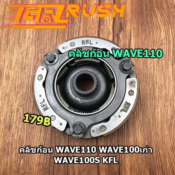 คลัชก้อน WAVE110 WAVE100เก่า WAVE100S KFL คลัท3ก้อน คลัช เวฟ110 W110 ผ้าคลัทช์ คลัขแรงเหวี่ยง