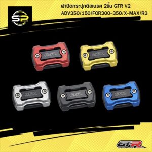 ฝาปิดกระปุกดิสเบรค 2ชิ้น GTR V2 ADV350/150/FOR300-350/X-MAX/R3