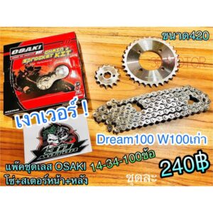 โซ่สเตอร์ เลส แพ๊คชุด OSAKI W100 เก่า dream w110s 14-34-100 osaki