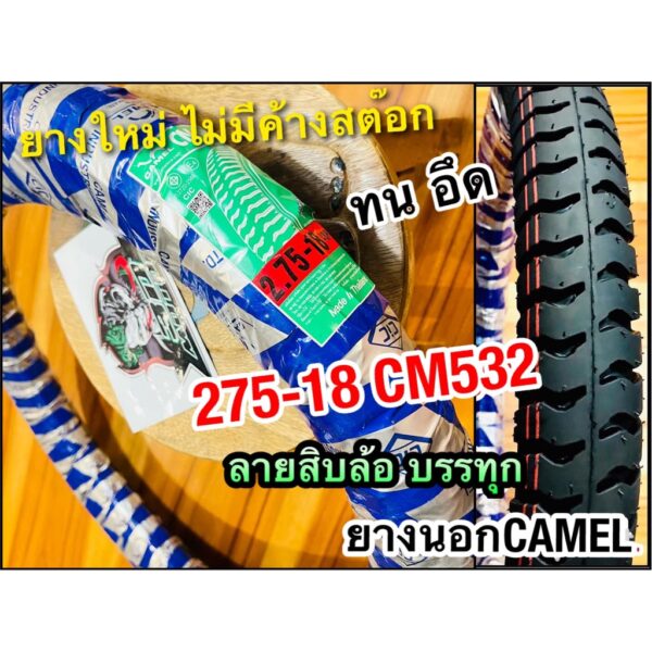 ยางนอก CAMEL 275-18 CM532 ลายสิบล้อ ห่อน้ำเงิน คาเมล 27518 โรงงาน อูฐ สิบล้อ ทน อึด