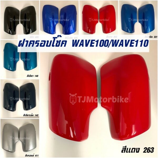 ฝาครอบโช๊ค WAVE100 WAVE110 เวฟ100 เวฟ110 เก่า (1 คู่) มีหลายสีให้เลือก สีสวยคุณภาพดี