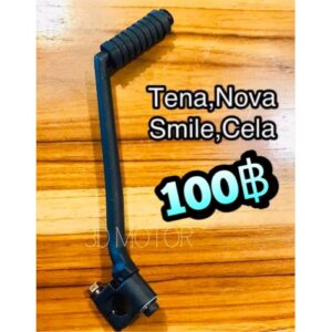 คันสตาร์ท Nova Tena Smile ทนแรงกระทืบ100%