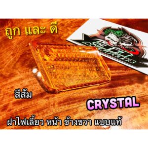 ฝาไฟเลี้ยวหน้า R ข้าง ขวา RC110 CRYSTAL คริสตัล ส้ม แบบแท้