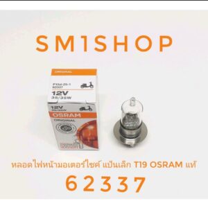 OSRAM แท้ 62337 หลอดไฟหน้า มอเตอร์ไซค์ กล่องขาว แป้นเล็ก 12V 35/35Wรายละเอียด- SRAM หลอดไฟหน้า แป้นเล็ก 12V