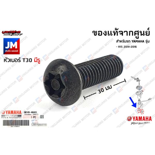 901490684300 น็อตยึดชุดสวิทช์กุญแจและฝาครอบ เเท้ศูนย์ YAMAHA R15 2014-2016