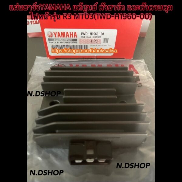 แผ่นชาร์จYAMAHA แท้ศูนย์ ตัวชาร์ท และตัวควบคุมไฟหน้ารุ่น R3 MT03(1WD-H1960-00)