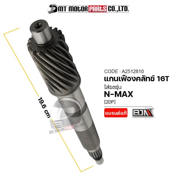 16T] [2DP] (A2512810) (BJN x MTMotorParts) เฟืองเพลาNMAX เฟืองแกนครัชNMAX เฟืองคลัทช์NMAX