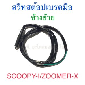 สวิทสต๊อปเบรคมือ ข้างซ้าย SCOOPY-I ZOOMER-X