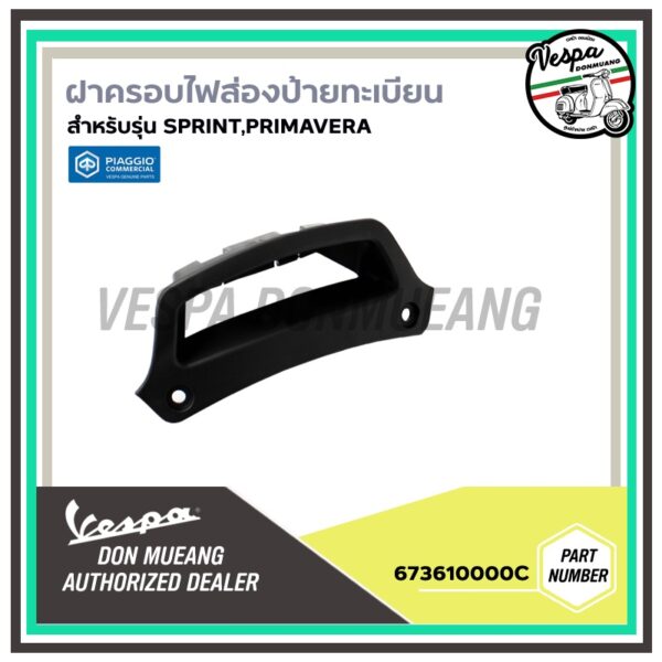 673610000C-ฝาครอบไฟส่องป้ายทะเบียน ตรงรุ่น สำหรับ เวสป้า(Vespa) รุ่น SPRINT