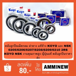 ตลับลูกปืนเม็ดกลม ฝายาง แท้ห้าง KOYO และ NSK 6205/6206/6207/6208/6209/6210 2RS KOYO NSK งานคุณภาพสูง ญี่ปุ่นแท้ ตลับลูกป