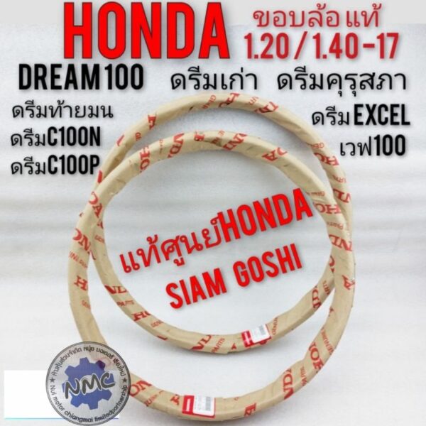 ขอบล้อแท้ honda ขอบล้อดรีมคุรุสภา ดรีมเก่า ดรีมท้ายเป็ด ดรีม c100n ดรีมc100p ดรีมexcel เวฟ100ขอบล้อhonda dream100 แท้