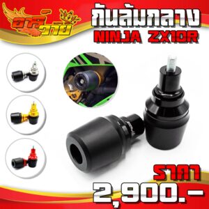 กันล้มกลาง รุ่น NINJA ZX10R ของแต่ง NINJA อะไหล่แต่ง อลูมิเนียม CNC แท้ แบรนด์ FAKIE พร้อมอุปกรณ์ติดตั้งฟรี