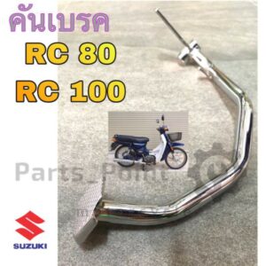 คันเบรค RC คันเบรคหลัง RC 80