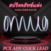 สปริงคลัทช์แต่ง PCX ADV CLICK LEAD สปริงคลัช