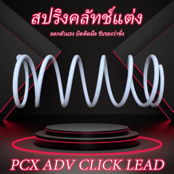 สปริงคลัทช์แต่ง PCX ADV CLICK LEAD สปริงคลัช