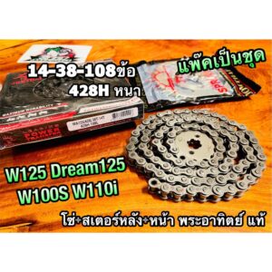 แท้ 428H โซ่สเตอร์ W125 428H 14-38-108 พระอาทิดย์ ข้อหนา โซ่ + สเตอร์หน้า + สเตอร์หลัง W100S W110i dream125 แพ๊คชุด