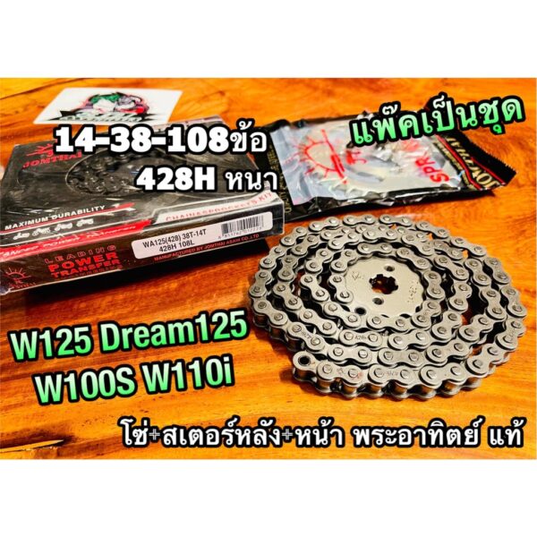 แท้ 428H โซ่สเตอร์ W125 428H 14-38-108 พระอาทิดย์ ข้อหนา โซ่ + สเตอร์หน้า + สเตอร์หลัง W100S W110i dream125 แพ๊คชุด