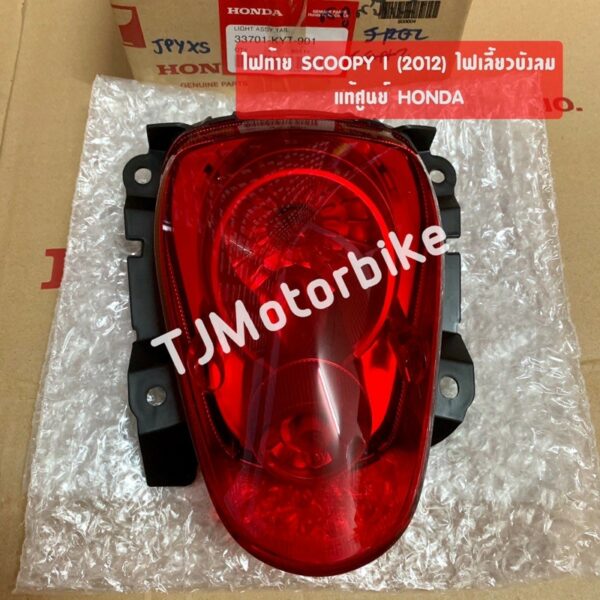 แท้ศูนย์ ไฟท้าย SCOOPY I สกูปปี้ไอ เก่า รุ่นไฟเลี้ยวแยก (33701-KYT-901) พร้อมขั้วไฟ #ชุดไฟท้าย