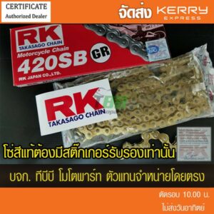 โซ่ RK 420-120 ข้อ สีทองนอกใน GR  รับประกันแท้ พร้อมข้อต่อแบบกิ๊ฟไม่มีโอริง 1 ข้อ อาร์มยืดใช้ได้ ส่ง KERRY