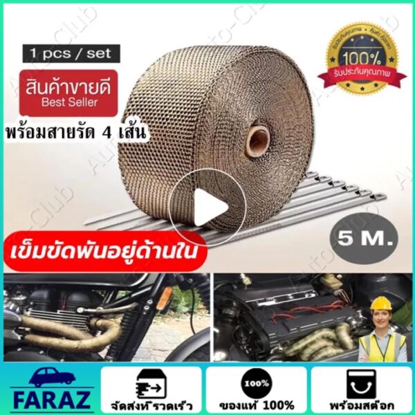 【ส่งจากกรุงเทพ】ผ้าพันท่อ ผ้าพันท่อไอเสีย หน้ากว้าง 5 ซม. พร้อมลวด Big bike รถยนต์ ทนความร้อนได้อย่างดี ดูดซับเสียง