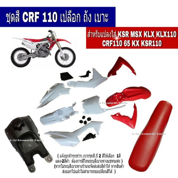 ชุดสีวิบากแปลงวิบาก Crf150 Crf125 ชุดใหญ่11ชิ้นเปลงวิบากได้กับทุกรุ่น สีเเดง ชุดสี CRF 110-125CC วิบากแปลง ขนาด110cc